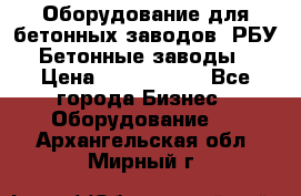 Оборудование для бетонных заводов (РБУ). Бетонные заводы.  › Цена ­ 1 500 000 - Все города Бизнес » Оборудование   . Архангельская обл.,Мирный г.